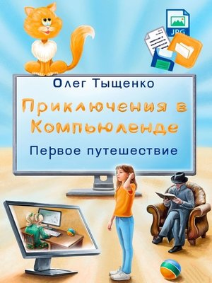 cover image of Приключения в Компьюленде. Первое путешествие